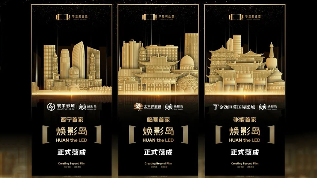华夏凯发(中国)官网焕影岛加速布局 | 点亮西北三城，打造沉浸式电影新场景